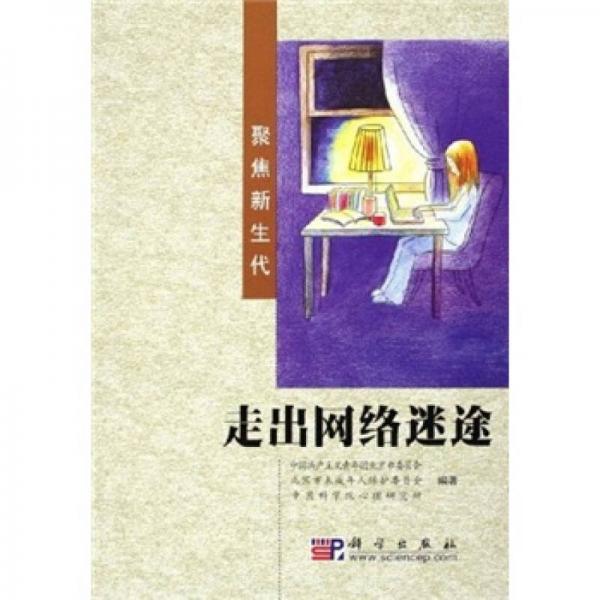 聚焦新生代：走出網(wǎng)絡(luò)迷途