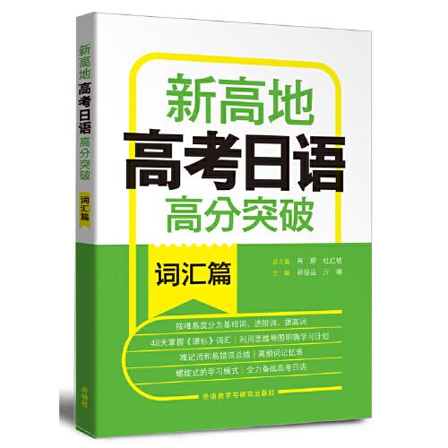 新高地高考日語高分突破(詞匯篇)