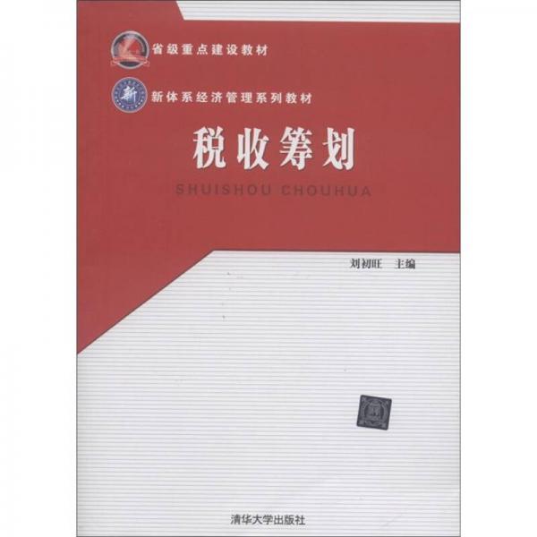 省級重點(diǎn)建設(shè)教材·新體系經(jīng)濟(jì)管理系列教材：稅收籌劃