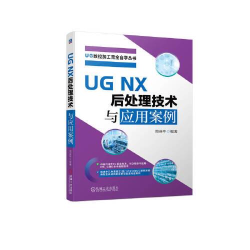 UG NX 后處理技術(shù)與應(yīng)用案例   周保牛