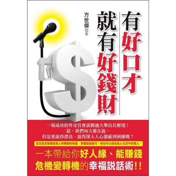 有好口才就有好錢財