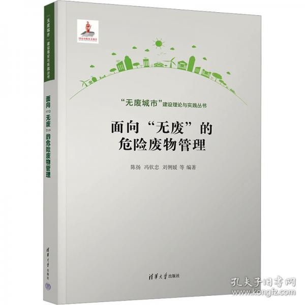 面向“无废”的危险废物管理