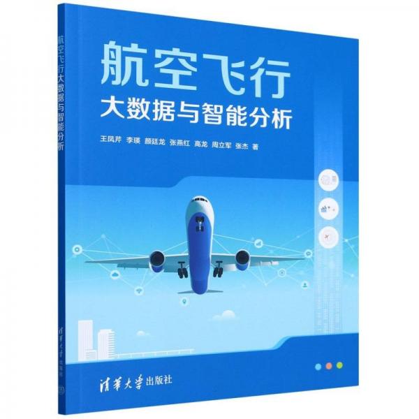 航空飛行大數(shù)據(jù)與智能分析