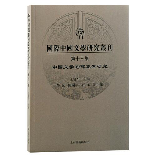 国际中国文学研究丛刊（第十三集）