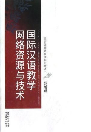 國(guó)際漢語(yǔ)教學(xué)網(wǎng)絡(luò)資源與技術(shù)