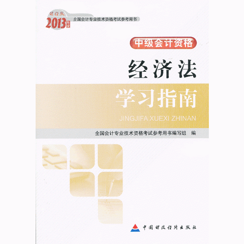 2013經(jīng)濟(jì)法學(xué)習(xí)指南中級