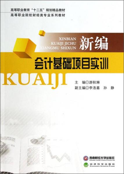 新編會(huì)計(jì)基礎(chǔ)項(xiàng)目實(shí)訓(xùn)/高等職業(yè)院校財(cái)經(jīng)類專業(yè)系列教材