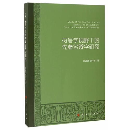 符號學視野下的先秦名辯學研究