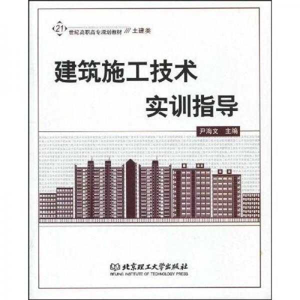 建筑施工技術(shù)實訓指導