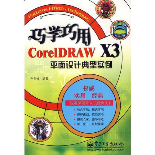 巧学巧用CoreIDRAW X3平面设计典型实例