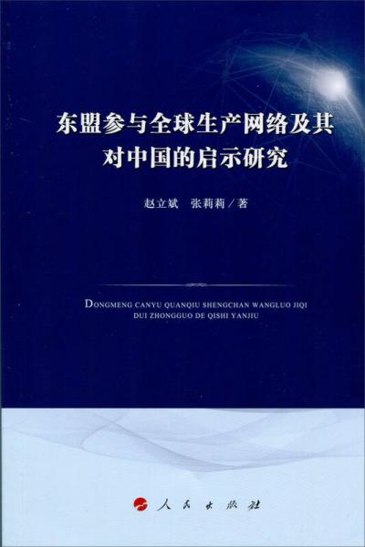 東盟參與全球生產(chǎn)網(wǎng)絡(luò)及其對中國的啟示研究