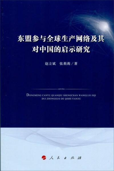 东盟参与全球生产网络及其对中国的启示研究