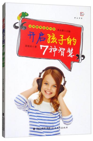 開啟孩子的7種智慧/臺(tái)灣教育名家書系，夢(mèng)山書系