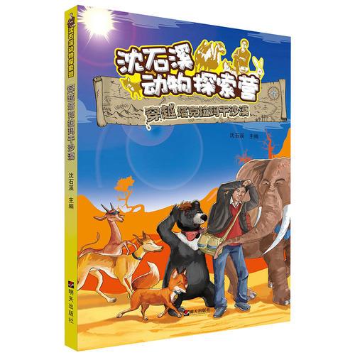 沈石溪?jiǎng)游锾剿鳡I-穿越塔克拉瑪干沙漠