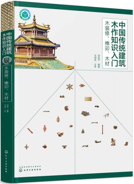 中国传统建筑木作知识入门——木装修、榫卯、木材