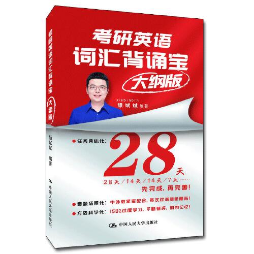 頡斌斌 考研英語詞匯背誦寶：大綱版（英語一、英語二）