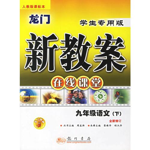 龙门新教案 在线课堂 九年级语文（下）（人教版课标本 学生专用版）