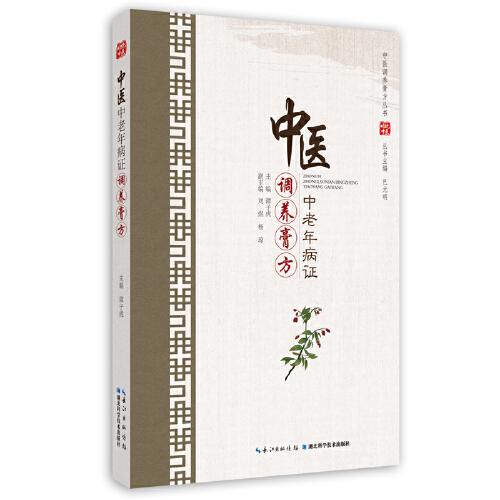 中醫(yī)中老年病證調(diào)養(yǎng)膏方
