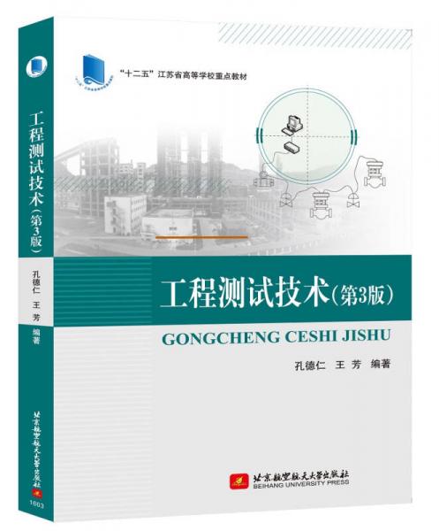 工程測(cè)試技術(shù)（第3版）