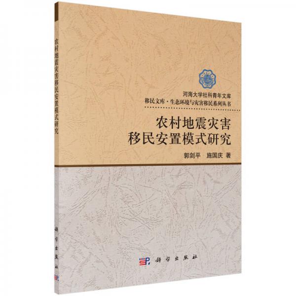農(nóng)村地震災(zāi)害移民安置模式研究