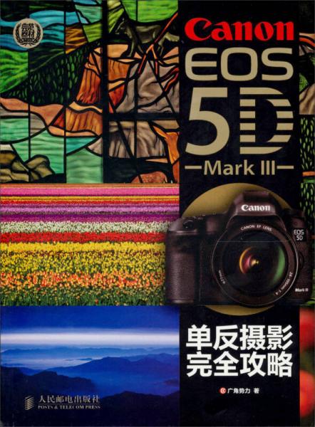 Canon EOS 5D Mark III单反摄影完全攻略