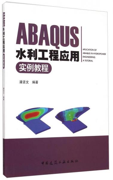 ABAQUS水利工程应用实例教程