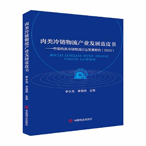 肉類冷鏈物流產(chǎn)業(yè)發(fā)展藍(lán)皮書