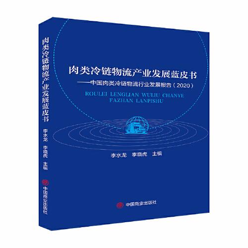 肉类冷链物流产业发展蓝皮书