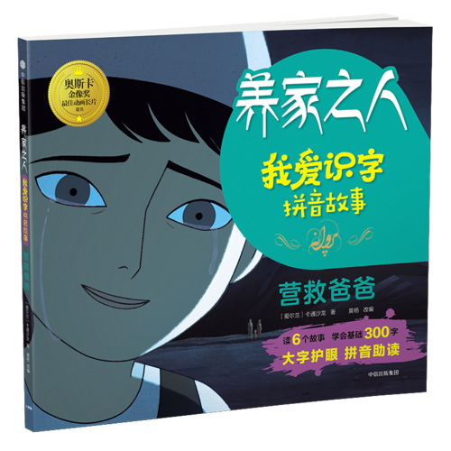 養(yǎng)家之人：我愛識(shí)字拼音故事：營(yíng)救爸爸
