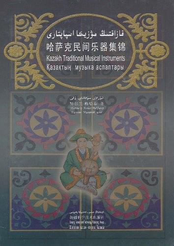 哈薩克民間樂(lè)器集錦