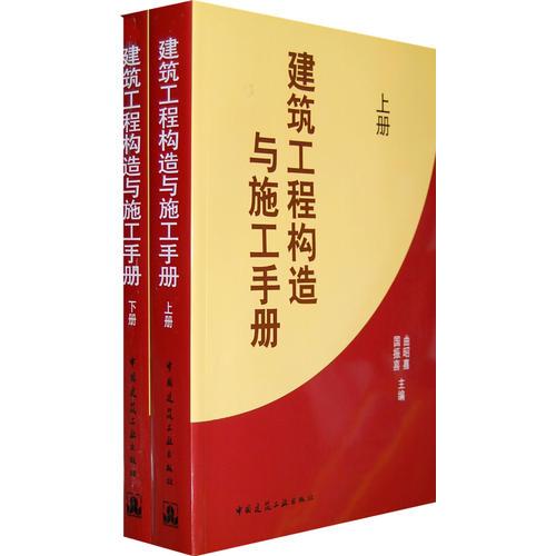 建筑工程構(gòu)造及施工手冊(上下冊)