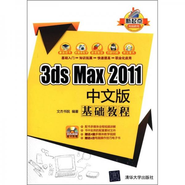 新起点电脑教程：3ds Max 2011中文版基础教程