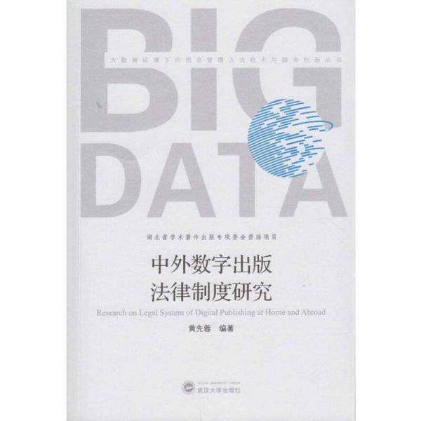 中外數(shù)字出版法律制度研究
