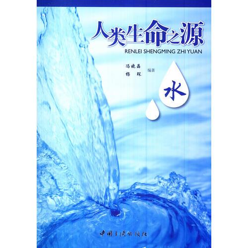 人類生命之源：水