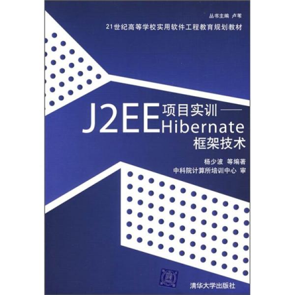 J2EE项目实训——Hibernate框架技术