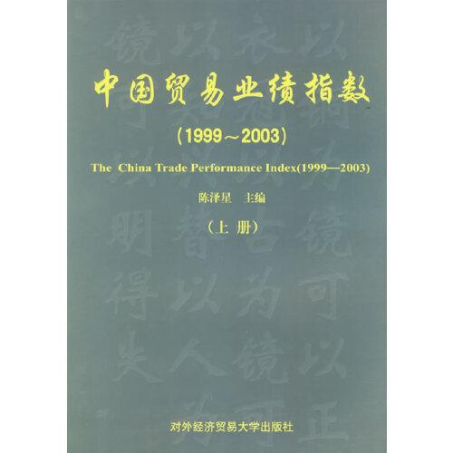 中國(guó)貿(mào)易業(yè)績(jī)指數(shù):1999~2003