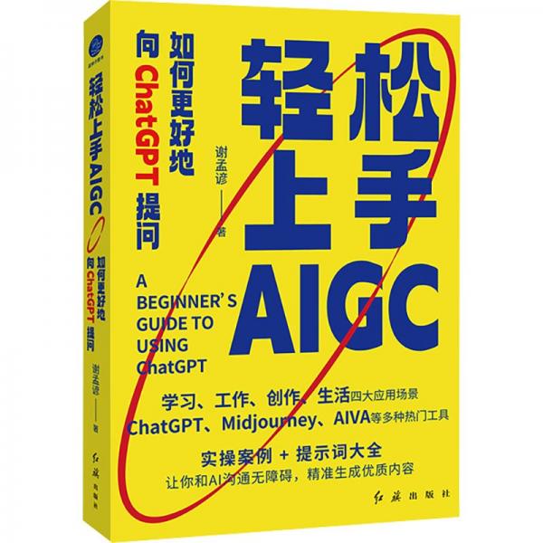 轻松上手AIGC：如何更好地向ChatGPT提问（让你和AI沟通无障碍，精准生成优质内容）