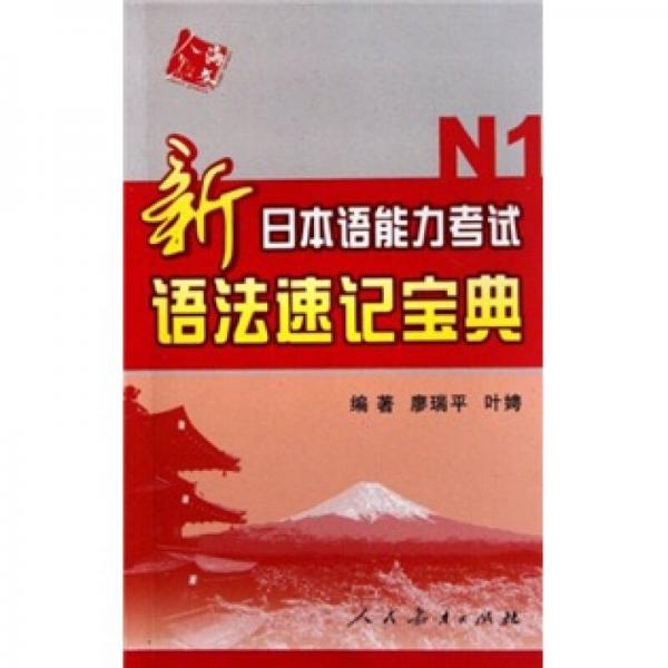 新日本語(yǔ)能力考試語(yǔ)法速記寶典（N1）