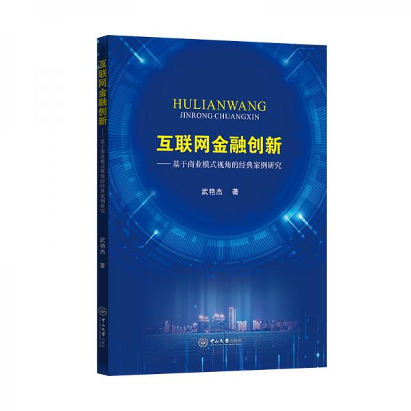 互聯(lián)網(wǎng)金融創(chuàng)新——基于商業(yè)模式視角的經(jīng)典案例研究
