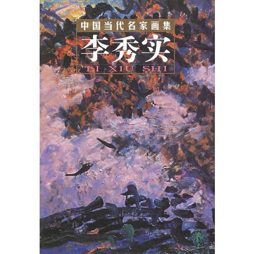 中国当代名家画集：李秀实