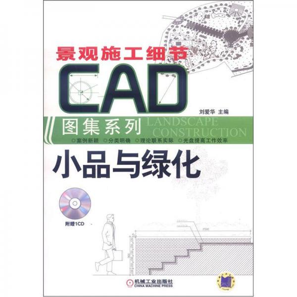 景观施工细节CAD图集系列：小品与绿化