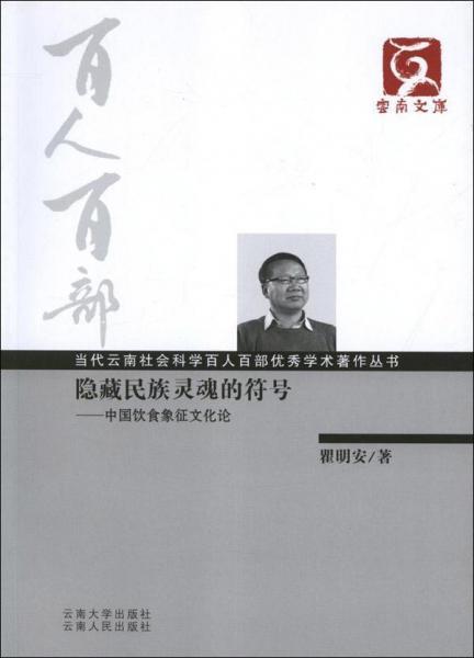 隐藏民族灵魂的符号:中国饮食象征文化论