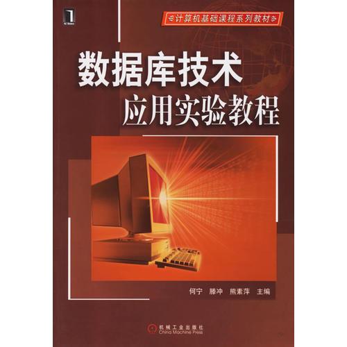 數(shù)據(jù)庫技術(shù)應(yīng)用實(shí)驗(yàn)教程