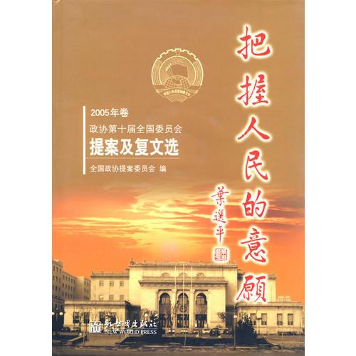 把握人民的意愿（2005年卷）