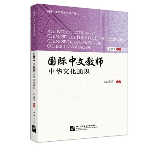 國(guó)際漢語教師中華文化通識(shí) | 國(guó)際中文教師專業(yè)能力叢書