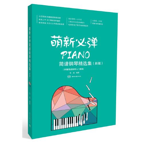 萌新必弹简谱钢琴精选集（新版）