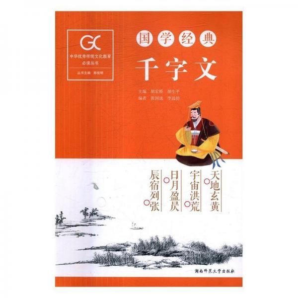 全新正版現(xiàn)貨  國學(xué)經(jīng)典-千字文 9787564832063