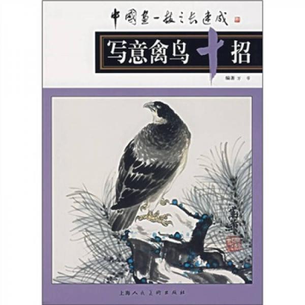 寫意禽鳥十招