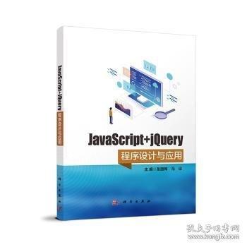 JavaScript+jQuery程序設計與應用