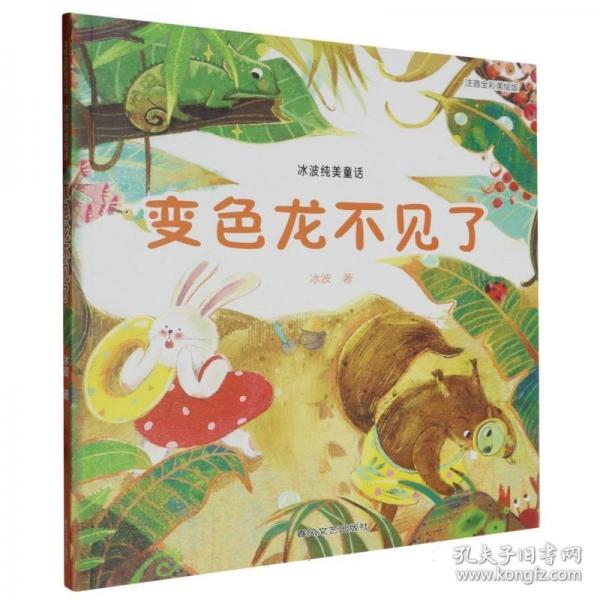 冰波純美童話：變色龍不見(jiàn)了